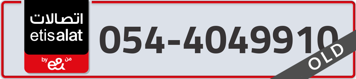 etisalat Mobile Number 054 code 4049910 number