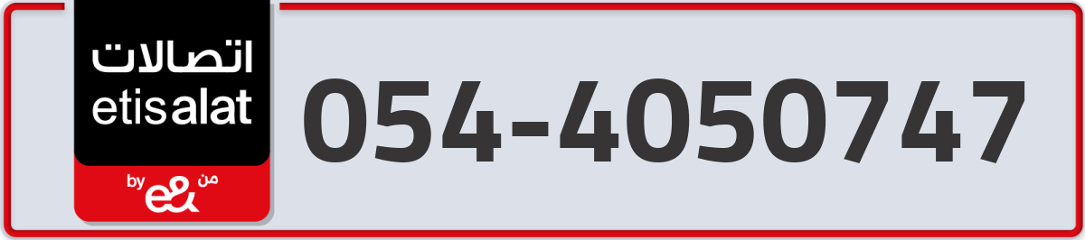 etisalat Mobile Number 054 code 4050747 number