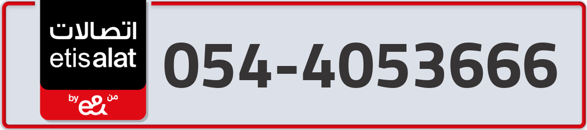 etisalat Mobile Number 054 code 4053666 number