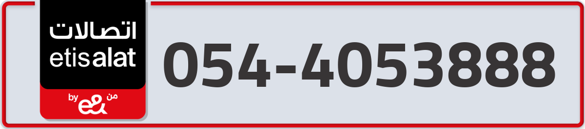 etisalat Mobile Number 054 code 4053888 number