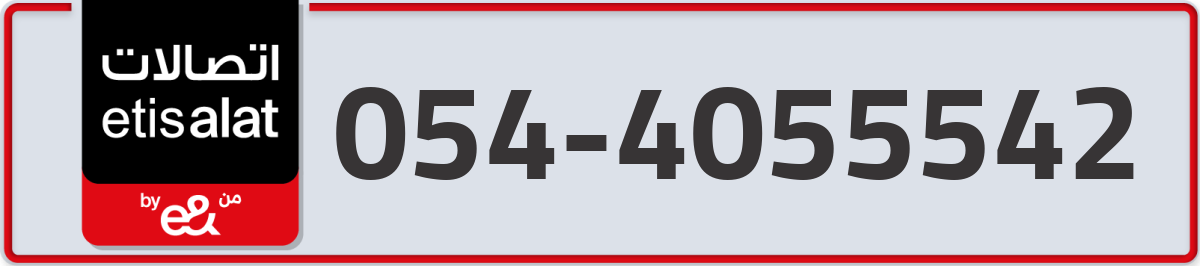 etisalat Mobile Number 054 code 4055542 number