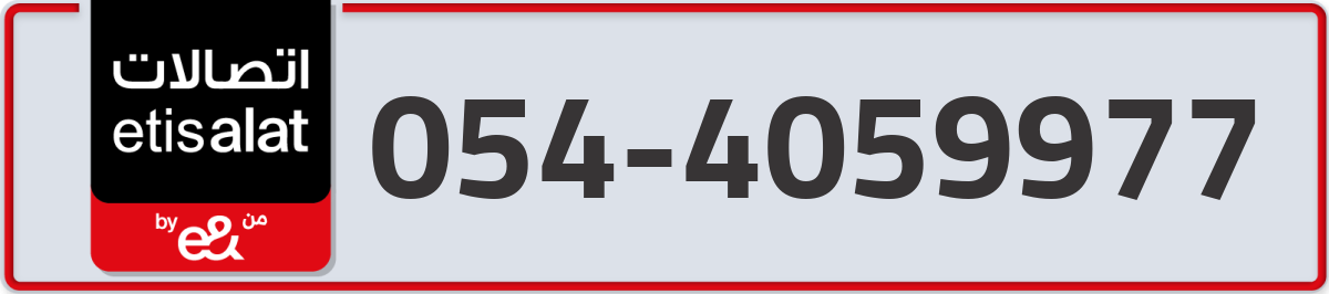 etisalat Mobile Number 054 code 4059977 number