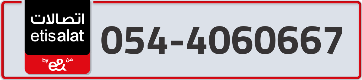 etisalat Mobile Number 054 code 4060667 number