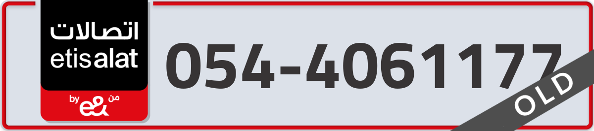 etisalat Mobile Number 054 code 4061177 number