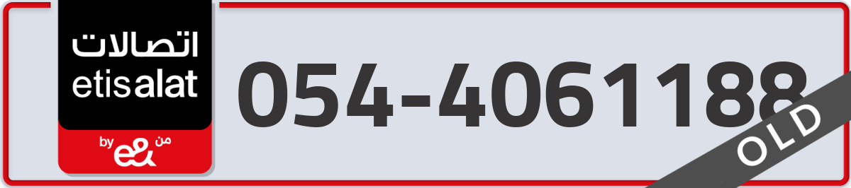 etisalat Mobile Number 054 code 4061188 number