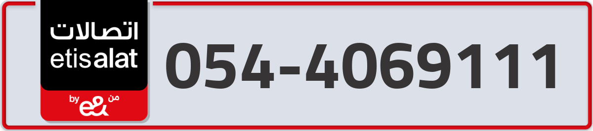 etisalat Mobile Number 054 code 4069111 number