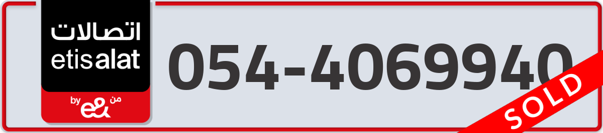 etisalat Mobile Number 054 code 4069940 number