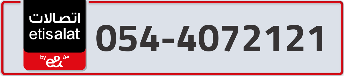 etisalat Mobile Number 054 code 4072121 number