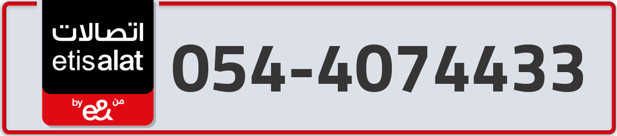 etisalat Mobile Number 054 code 4074433 number