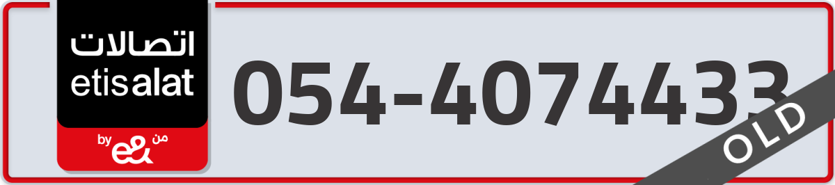 etisalat Mobile Number 054 code 4074433 number