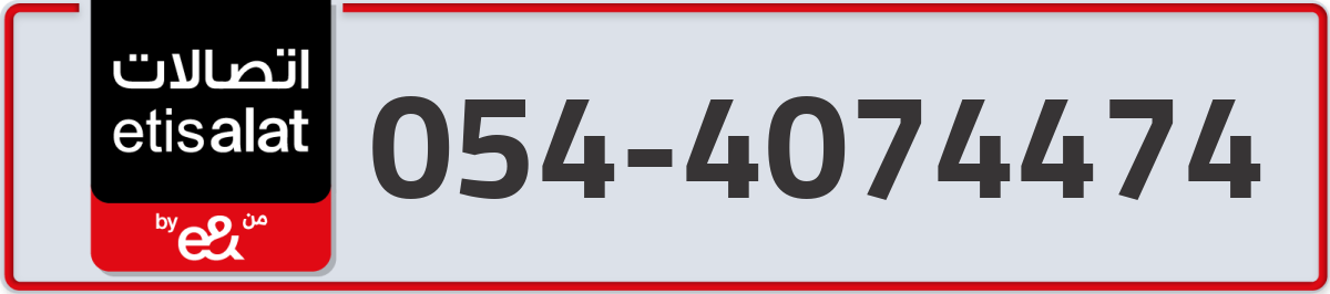 etisalat Mobile Number 054 code 4074474 number