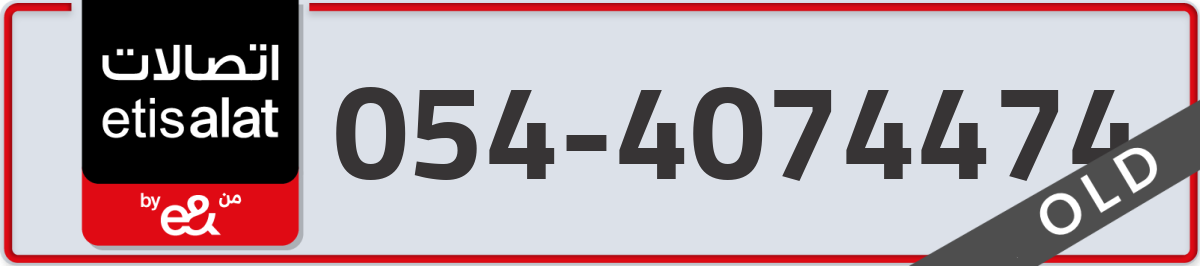 etisalat Mobile Number 054 code 4074474 number