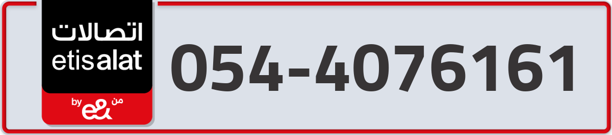 etisalat Mobile Number 054 code 4076161 number