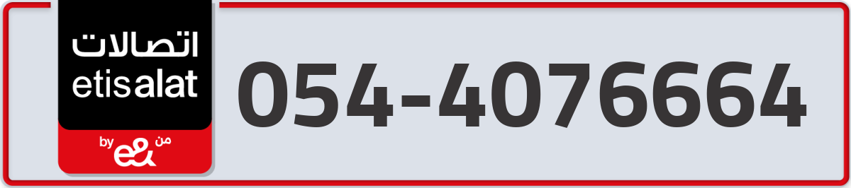 etisalat Mobile Number 054 code 4076664 number