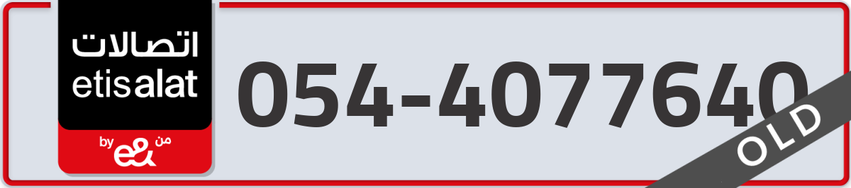 etisalat Mobile Number 054 code 4077640 number