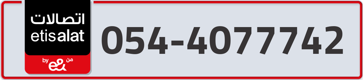 etisalat Mobile Number 054 code 4077742 number