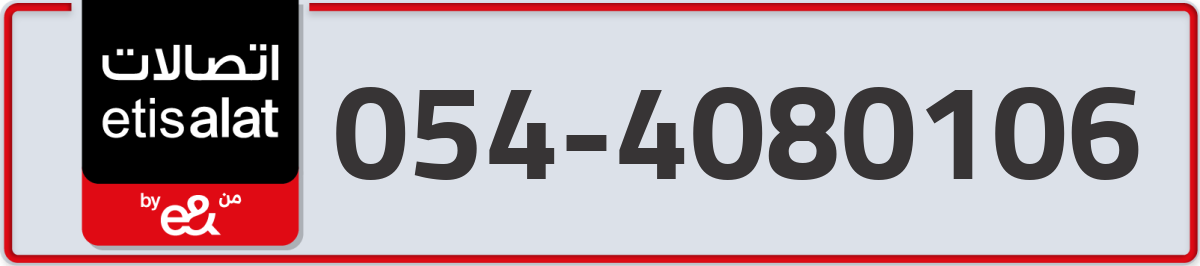 etisalat Mobile Number 054 code 4080106 number