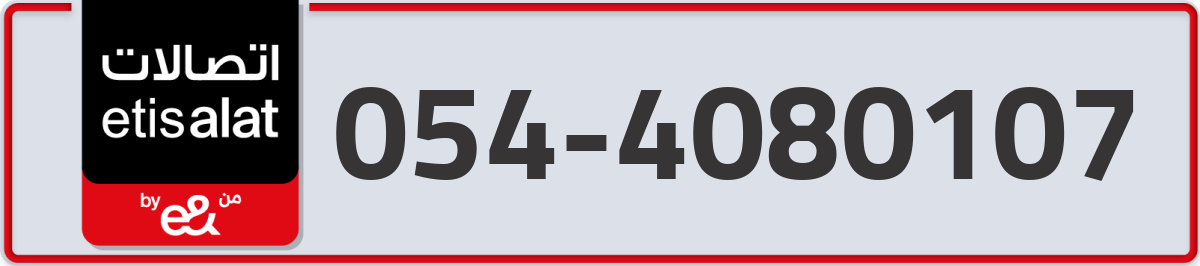 etisalat Mobile Number 054 code 4080107 number