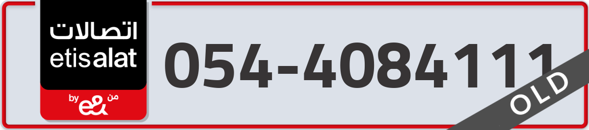 etisalat Mobile Number 054 code 4084111 number