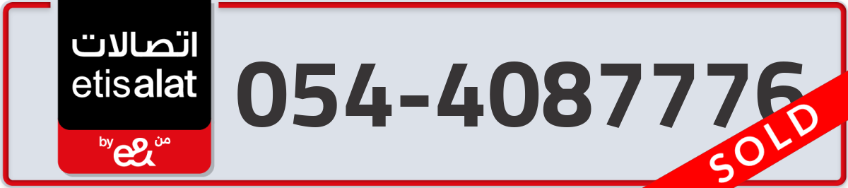 etisalat Mobile Number 054 code 4087776 number
