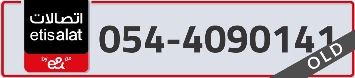 etisalat Mobile Number 054 code 4090141 number