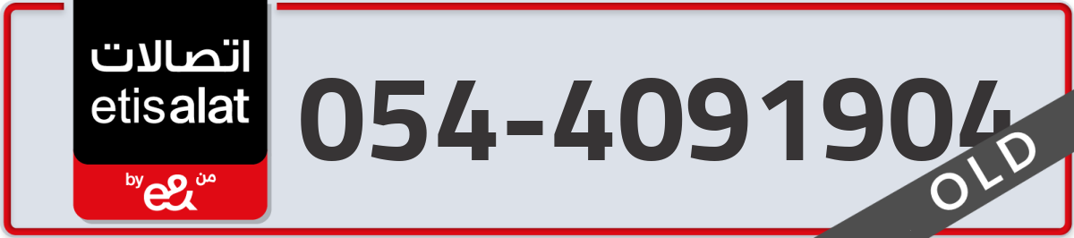 etisalat Mobile Number 054 code 4091904 number