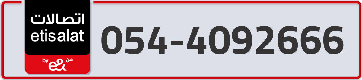 etisalat Mobile Number 054 code 4092666 number