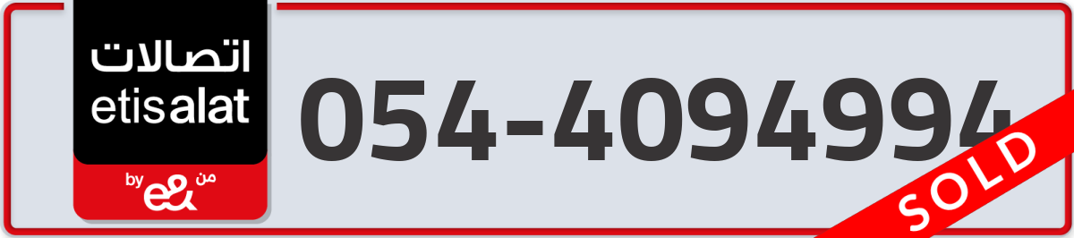 etisalat Mobile Number 054 code 4094994 number