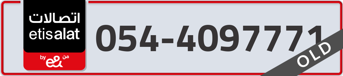 etisalat Mobile Number 054 code 4097771 number