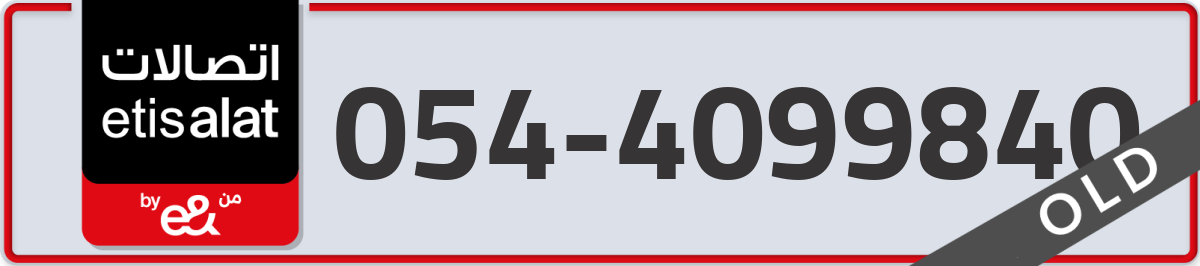 etisalat Mobile Number 054 code 4099840 number