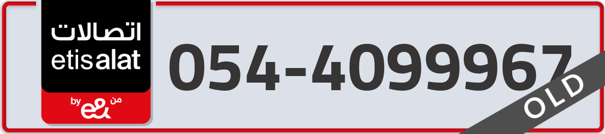 etisalat Mobile Number 054 code 4099967 number