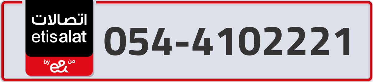 etisalat Mobile Number 054 code 4102221 number