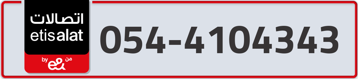 etisalat Mobile Number 054 code 4104343 number