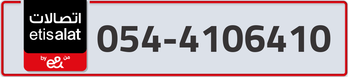 etisalat Mobile Number 054 code 4106410 number