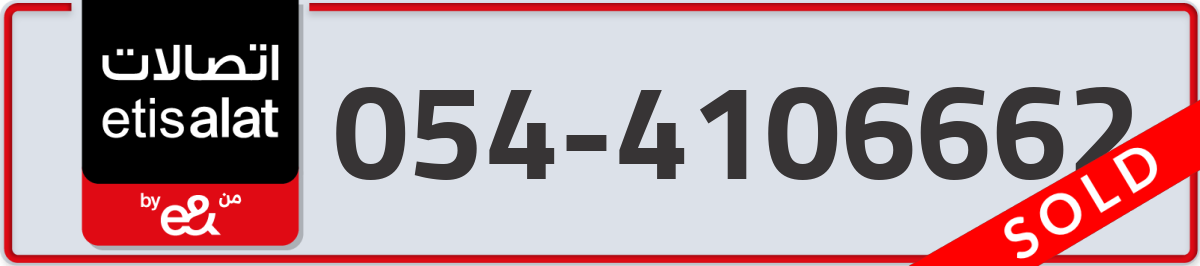 etisalat Mobile Number 054 code 4106662 number