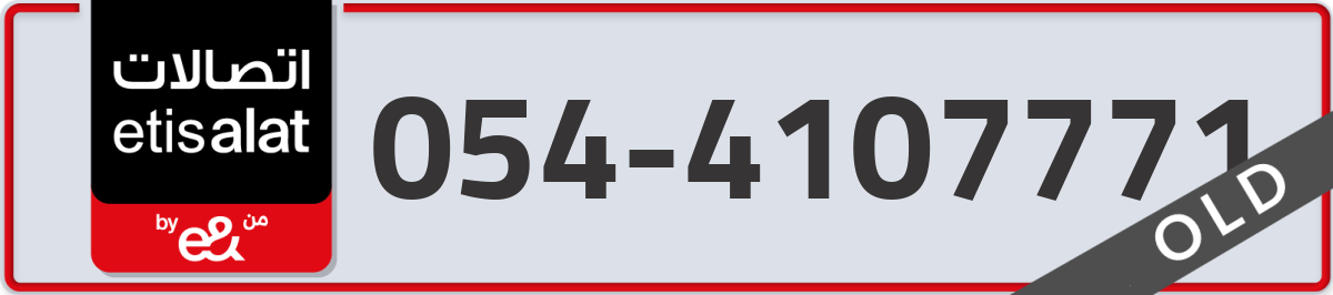 etisalat Mobile Number 054 code 4107771 number