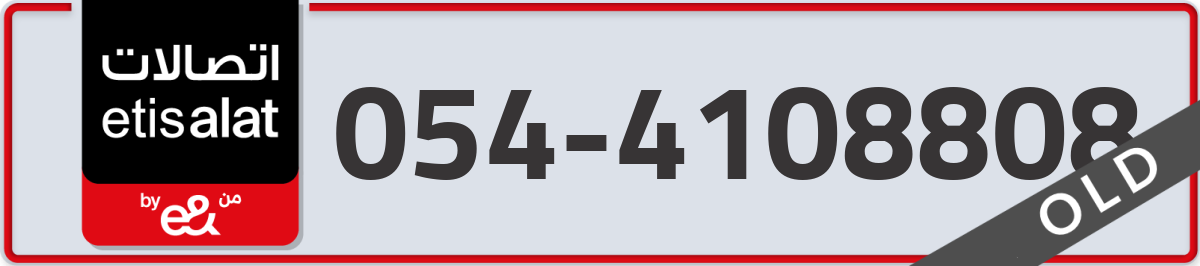 etisalat Mobile Number 054 code 4108808 number