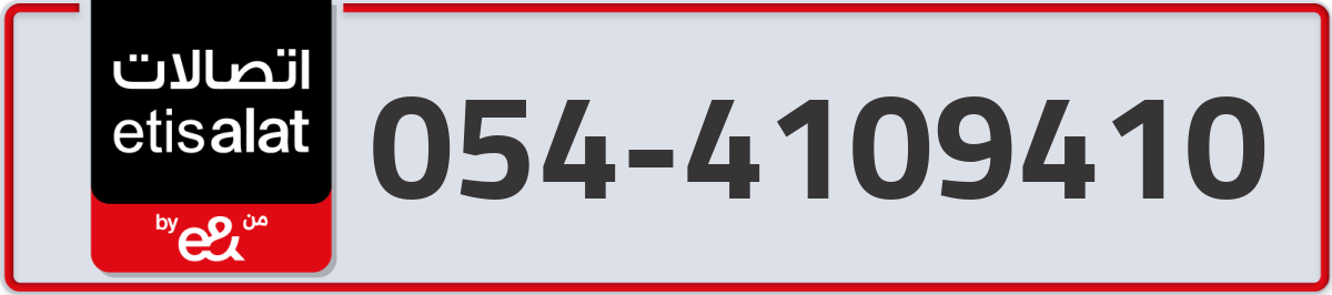 etisalat Mobile Number 054 code 4109410 number