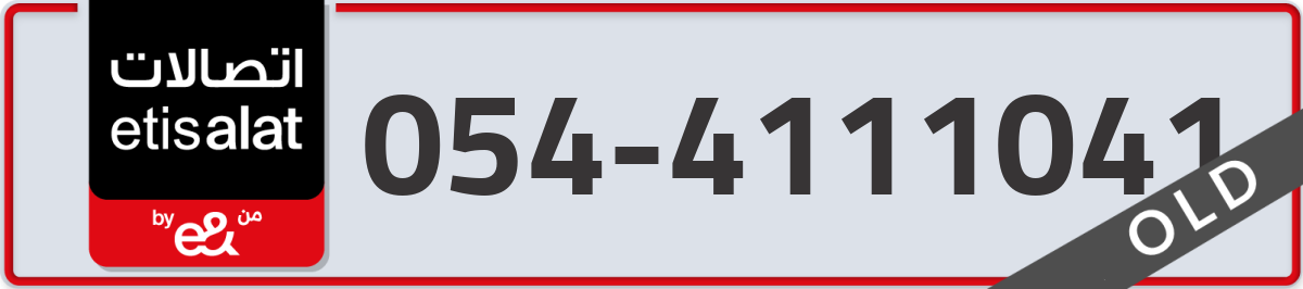 etisalat Mobile Number 054 code 4111041 number