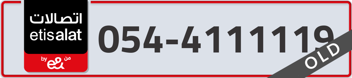 etisalat Mobile Number 054 code 4111119 number