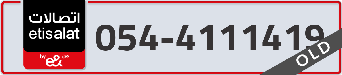 etisalat Mobile Number 054 code 4111419 number