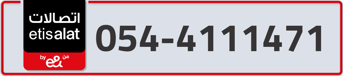 etisalat Mobile Number 054 code 4111471 number
