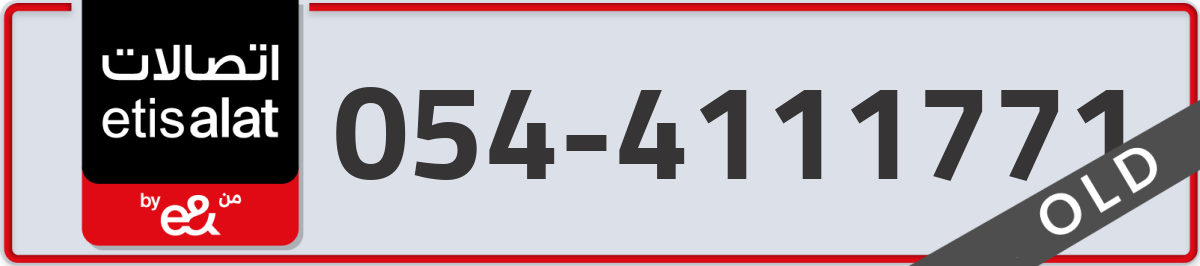 etisalat Mobile Number 054 code 4111771 number
