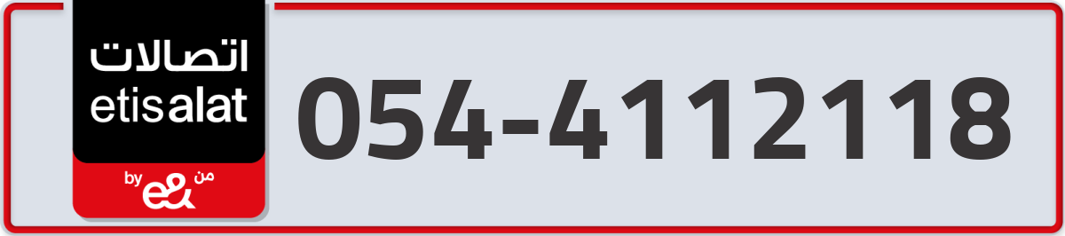 etisalat Mobile Number 054 code 4112118 number