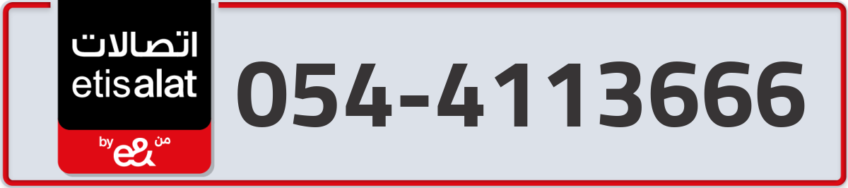 etisalat Mobile Number 054 code 4113666 number