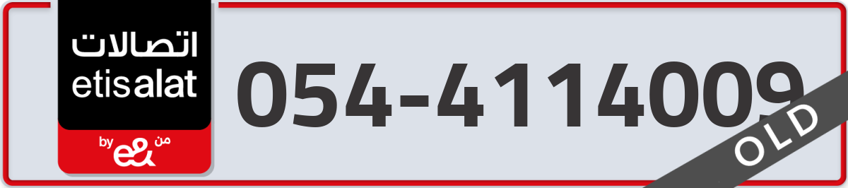 etisalat Mobile Number 054 code 4114009 number