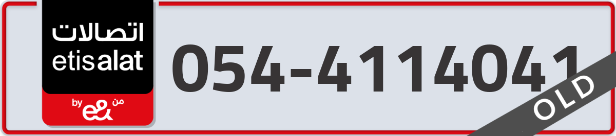 etisalat Mobile Number 054 code 4114041 number