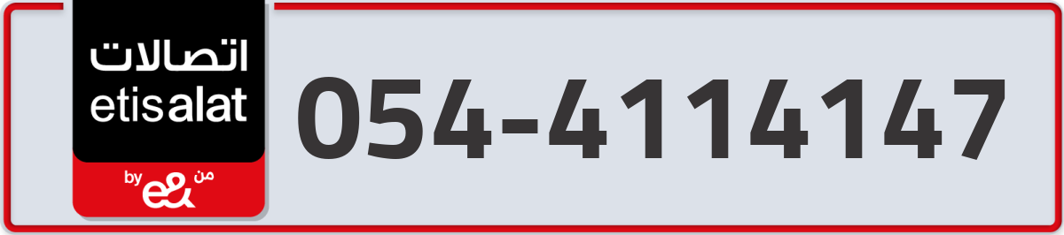 etisalat Mobile Number 054 code 4114147 number