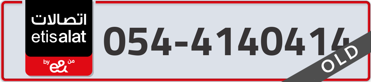 etisalat Mobile Number 054 code 4140414 number