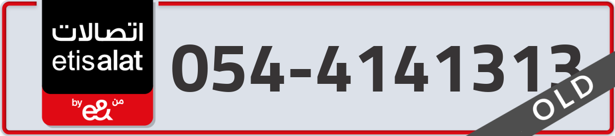 etisalat Mobile Number 054 code 4141313 number
